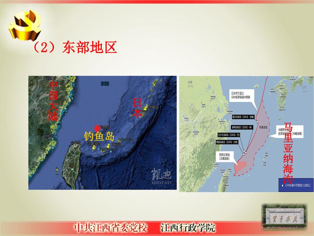（2）东部地区 中国大陆 日本 马里亚纳海沟 钓鱼岛