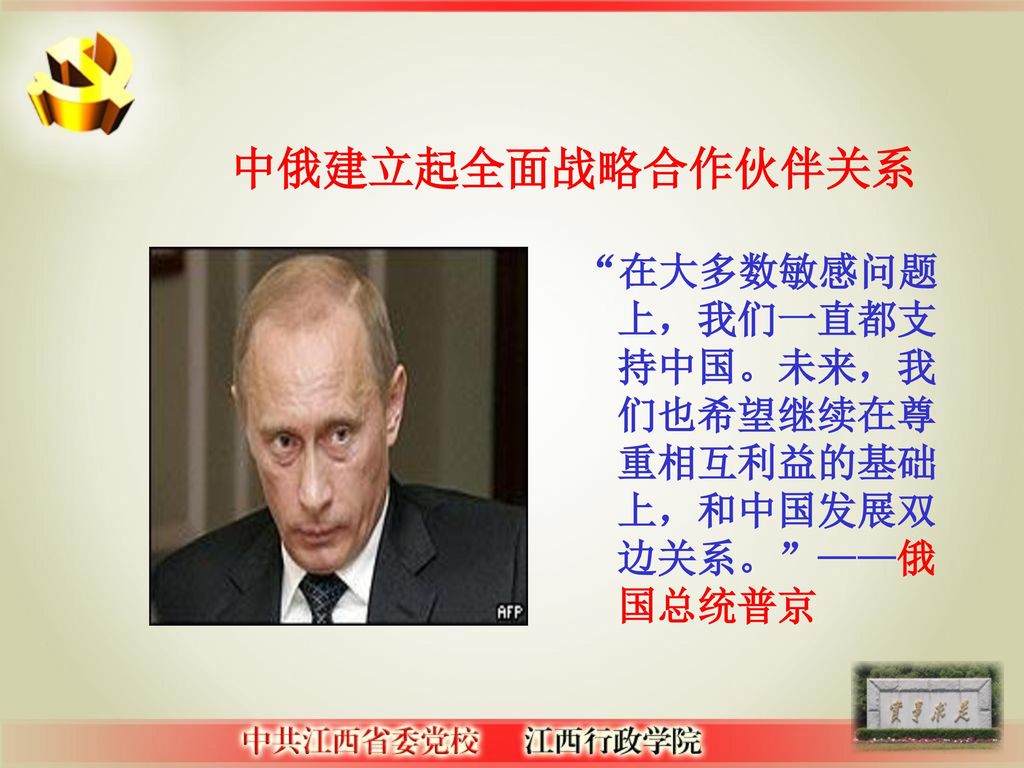 中俄建立起全面战略合作伙伴关系 在大多数敏感问题上，我们一直都支持中国。未来，我们也希望继续在尊重相互利益的基础上，和中国发展双边关系。 ——俄国总统普京