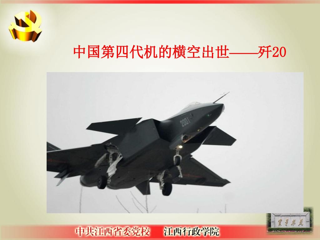 中国第四代机的横空出世——歼20