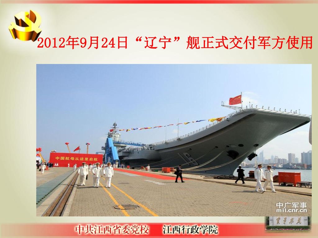 2012年9月24日 辽宁 舰正式交付军方使用