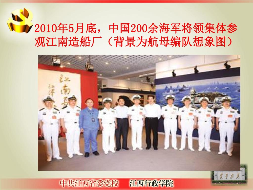 2010年5月底，中国200余海军将领集体参观江南造船厂（背景为航母编队想象图）