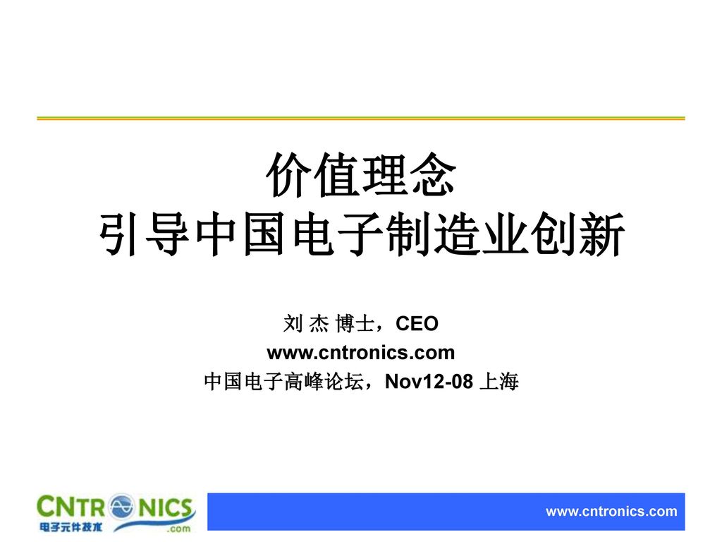 刘 杰 博士，CEO   中国电子高峰论坛，Nov12-08 上海