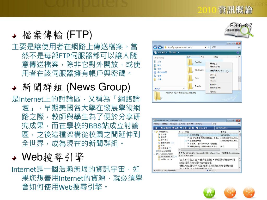 檔案傳輸 (FTP) 新聞群組 (News Group) Web搜尋引擎