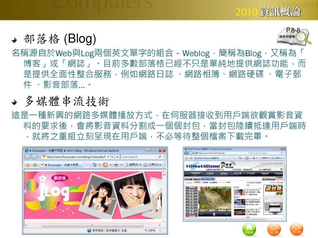 P.8-8 部落格 (Blog) 名稱源自於Web與Log兩個英文單字的組合－Weblog，簡稱為Blog，又稱為「博客」或「網誌」。目前多數部落格已經不只是單純地提供網誌功能，而是提供全面性整合服務，例如網路日誌 、網路相簿、網路硬碟 、電子郵件 、影音部落...。