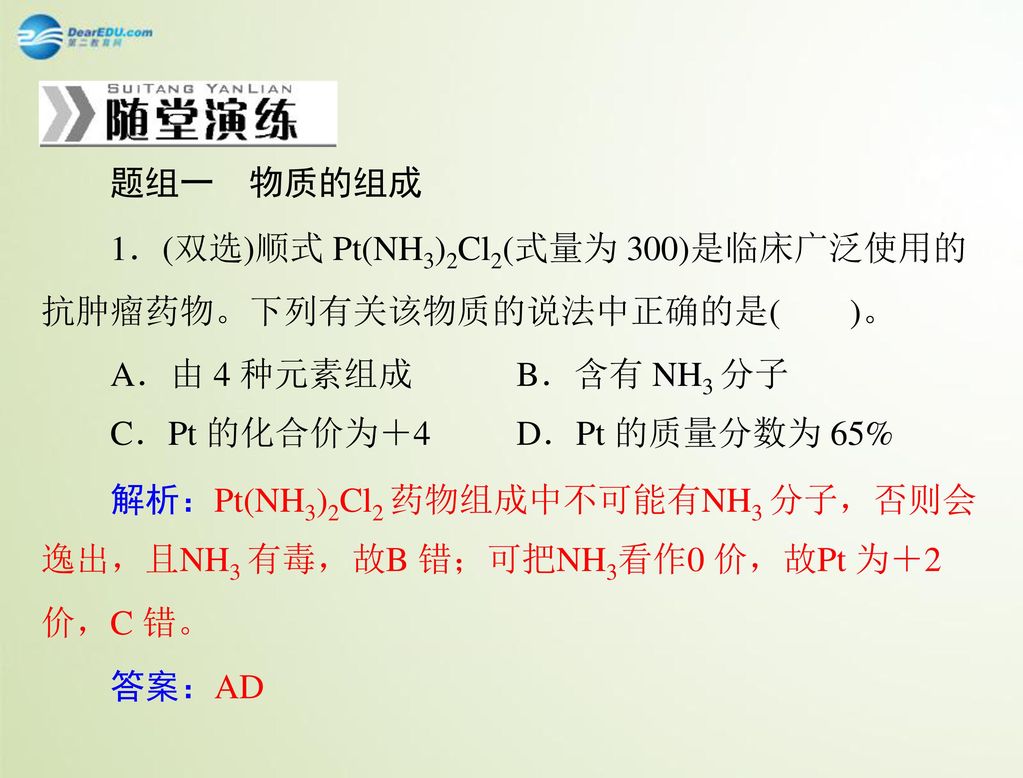 1．(双选)顺式 Pt(NH3)2Cl2(式量为 300)是临床广泛使用的