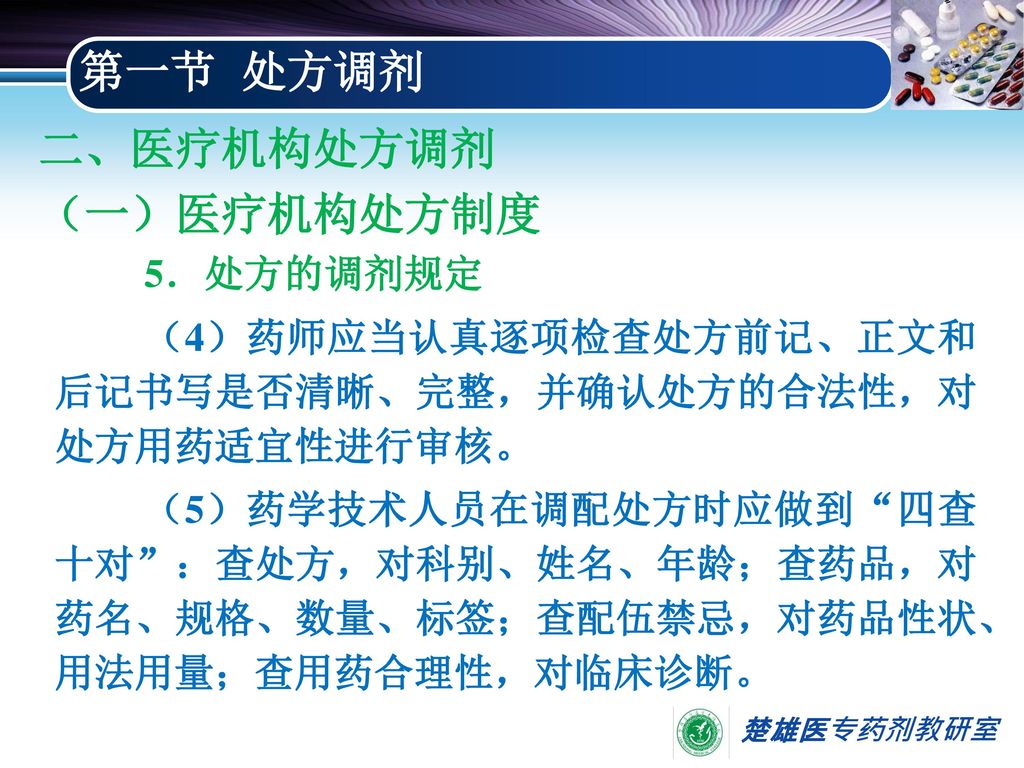 第一节 处方调剂 二、医疗机构处方调剂 （一）医疗机构处方制度 5．处方的调剂规定