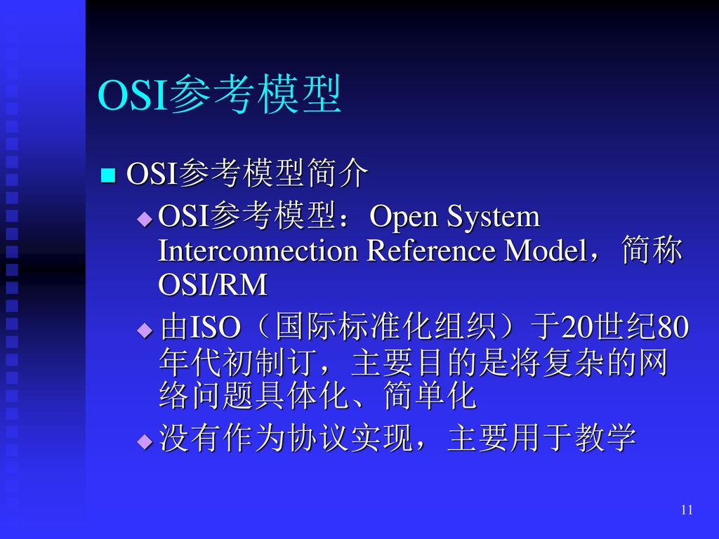 OSI参考模型 OSI参考模型简介. OSI参考模型：Open System Interconnection Reference Model，简称OSI/RM. 由ISO（国际标准化组织）于20世纪80年代初制订，主要目的是将复杂的网络问题具体化、简单化.
