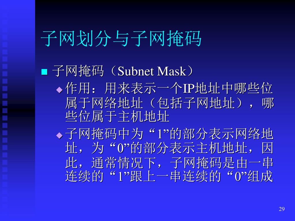 子网划分与子网掩码 子网掩码（Subnet Mask） 作用：用来表示一个IP地址中哪些位属于网络地址（包括子网地址），哪些位属于主机地址