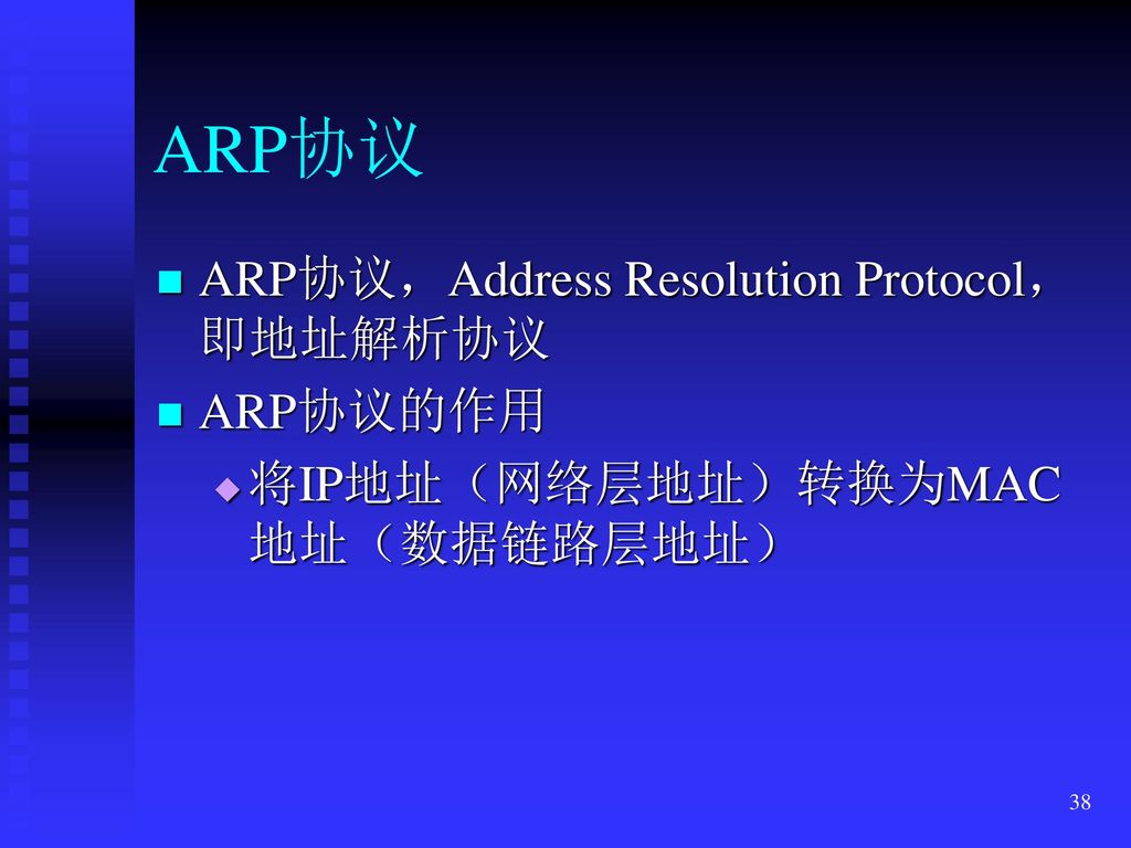 ARP协议 ARP协议，Address Resolution Protocol，即地址解析协议 ARP协议的作用