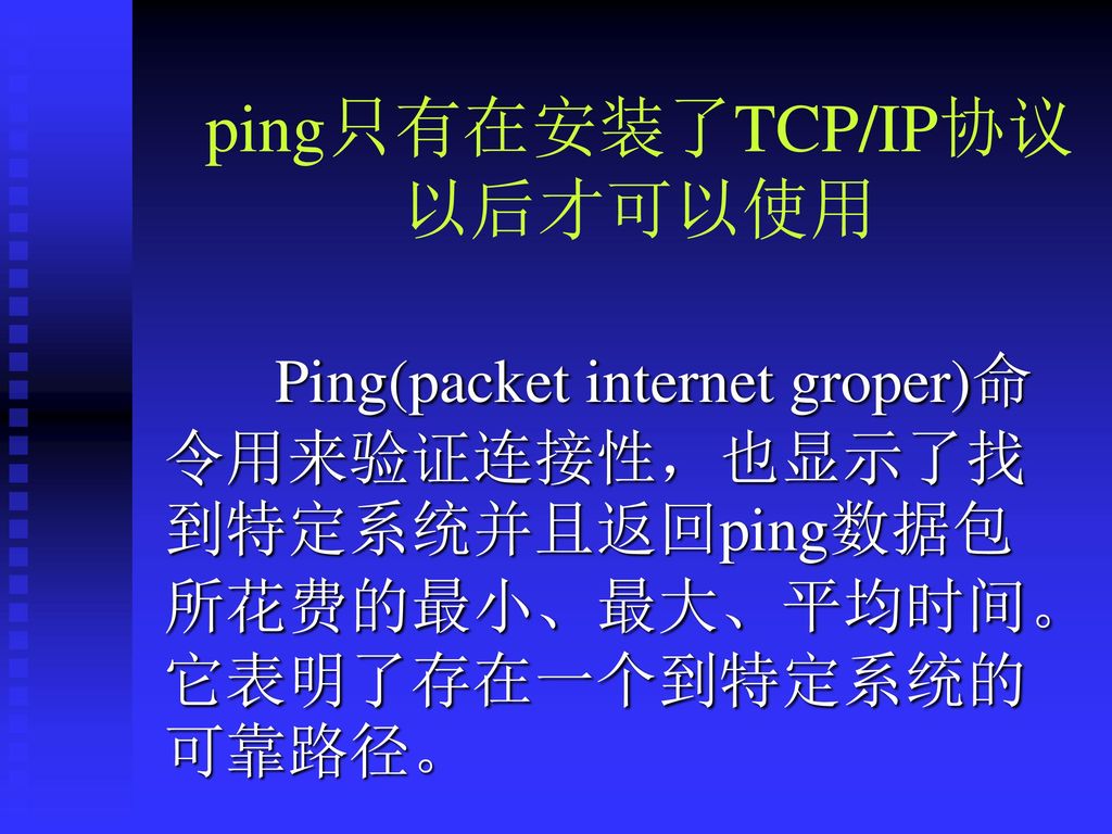 ping只有在安装了TCP/IP协议以后才可以使用
