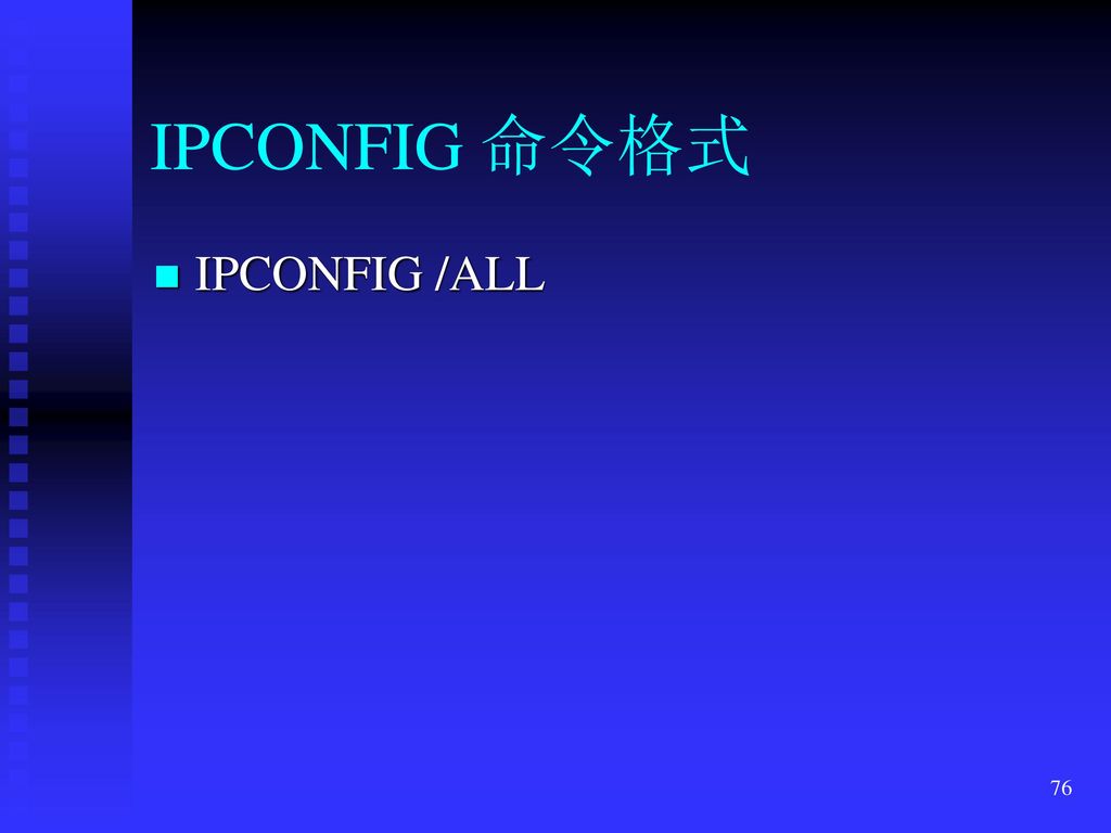 IPCONFIG 命令格式 IPCONFIG /ALL