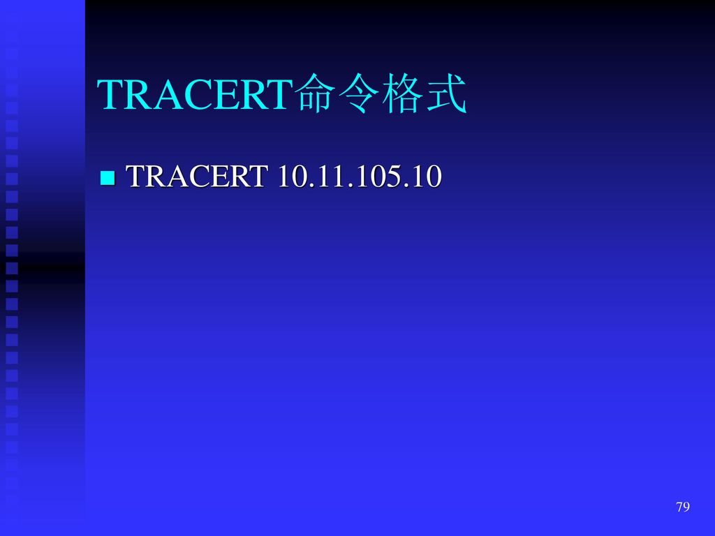 TRACERT命令格式 TRACERT