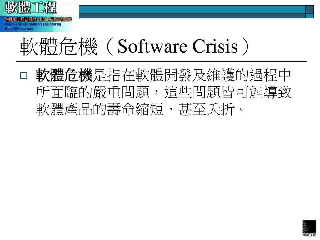 軟體危機（Software Crisis）