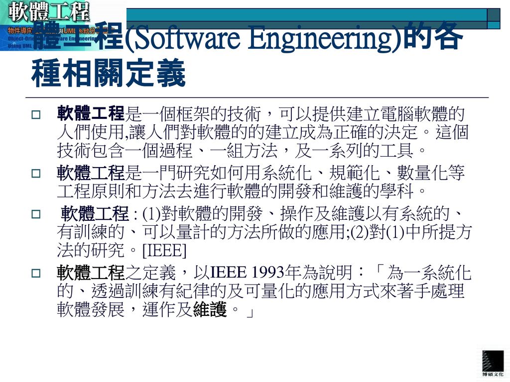 體工程(Software Engineering)的各種相關定義