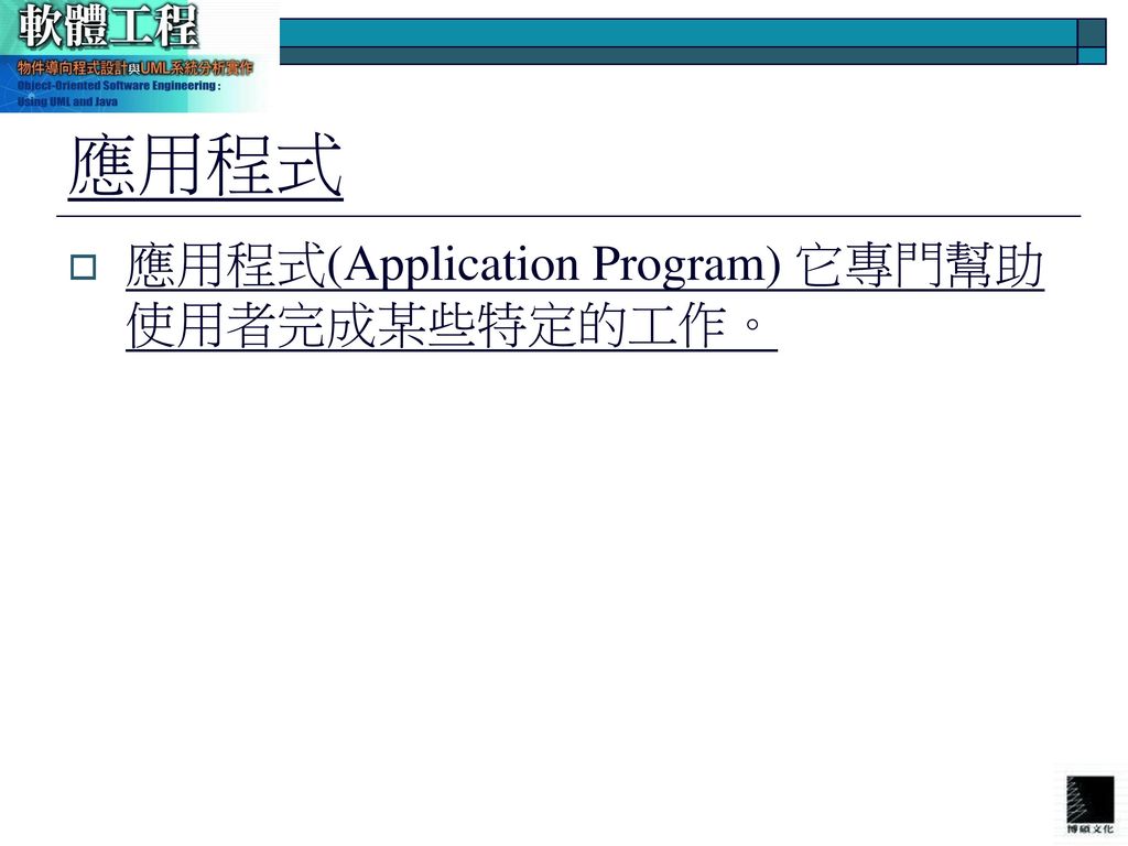 應用程式 應用程式(Application Program) 它專門幫助使用者完成某些特定的工作。