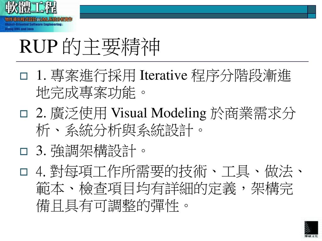 RUP 的主要精神 1. 專案進行採用 Iterative 程序分階段漸進地完成專案功能。