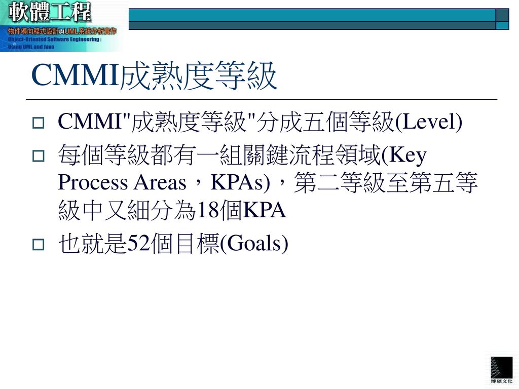 CMMI成熟度等級 CMMI 成熟度等級 分成五個等級(Level)