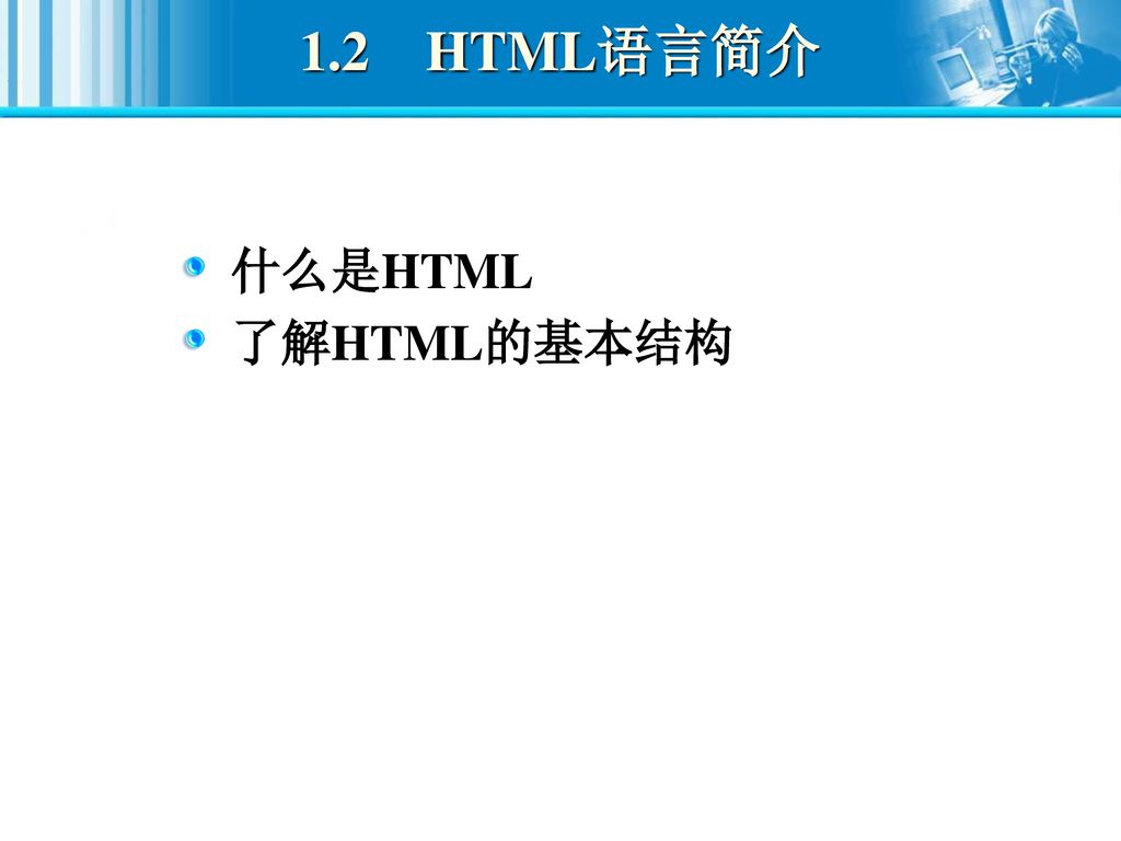 1.2 HTML语言简介 什么是HTML 了解HTML的基本结构
