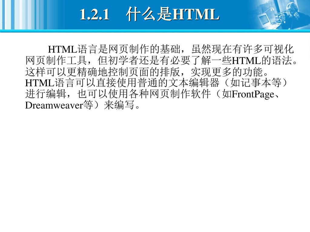 1.2.1 什么是HTML