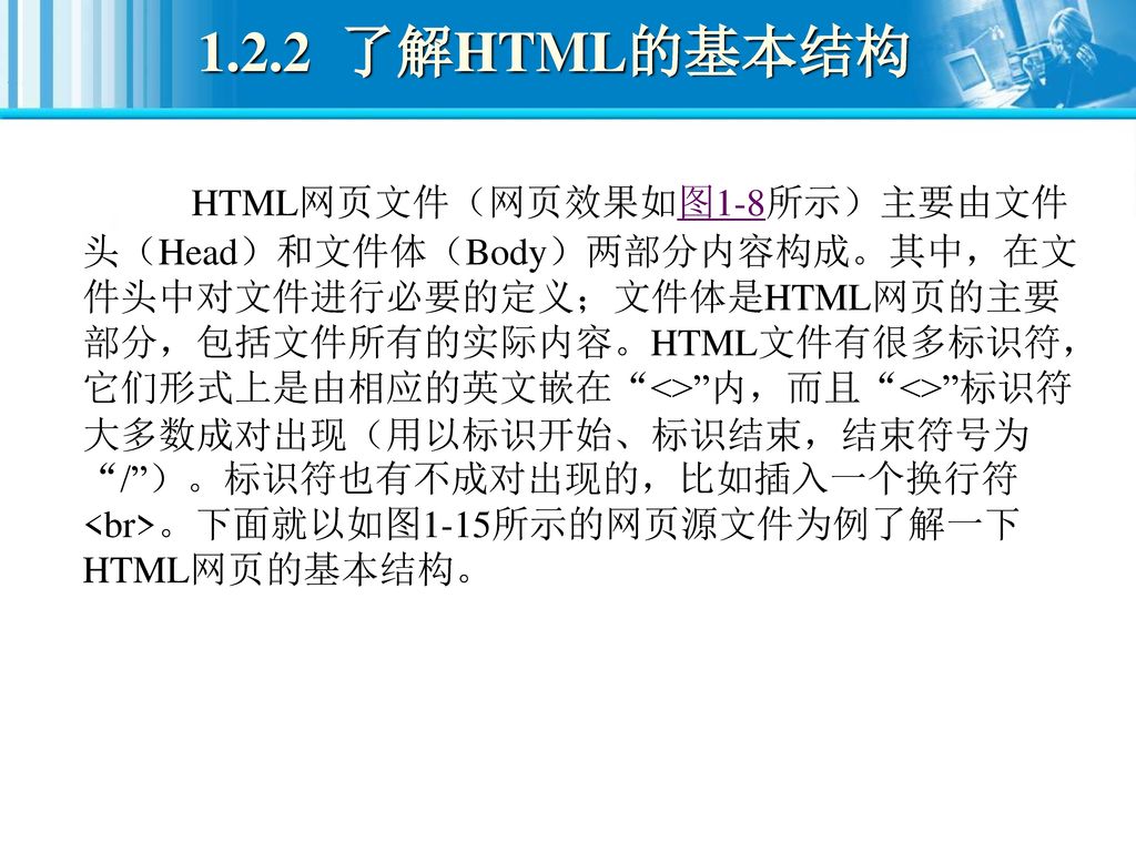 1.2.2 了解HTML的基本结构