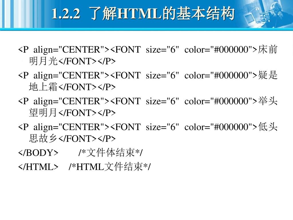 1.2.2 了解HTML的基本结构 <P align= CENTER ><FONT size= 6 color= # >床前明月光</FONT></P>