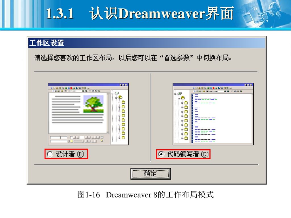 图1-16 Dreamweaver 8的工作布局模式
