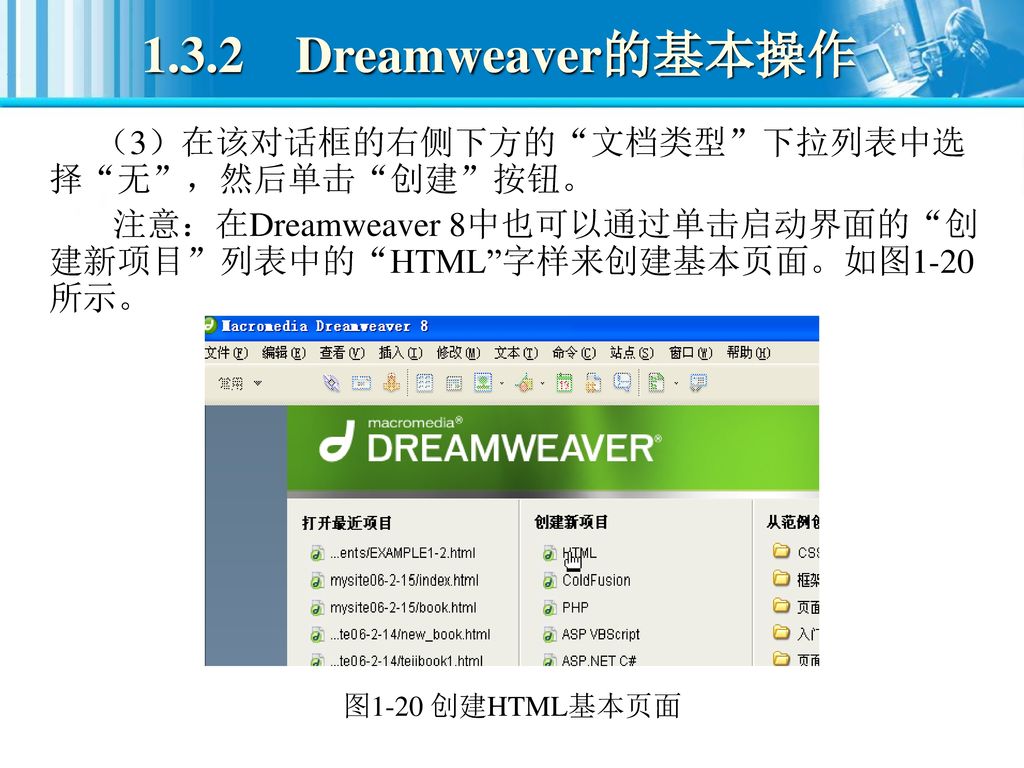 1.3.2 Dreamweaver的基本操作 （3）在该对话框的右侧下方的 文档类型 下拉列表中选择 无 ，然后单击 创建 按钮。