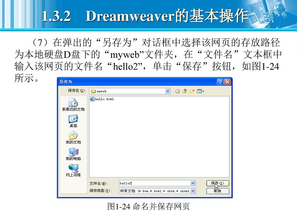 1.3.2 Dreamweaver的基本操作 （7）在弹出的 另存为 对话框中选择该网页的存放路径为本地硬盘D盘下的 myweb 文件夹，在 文件名 文本框中输入该网页的文件名 hello2 ，单击 保存 按钮，如图1-24所示。