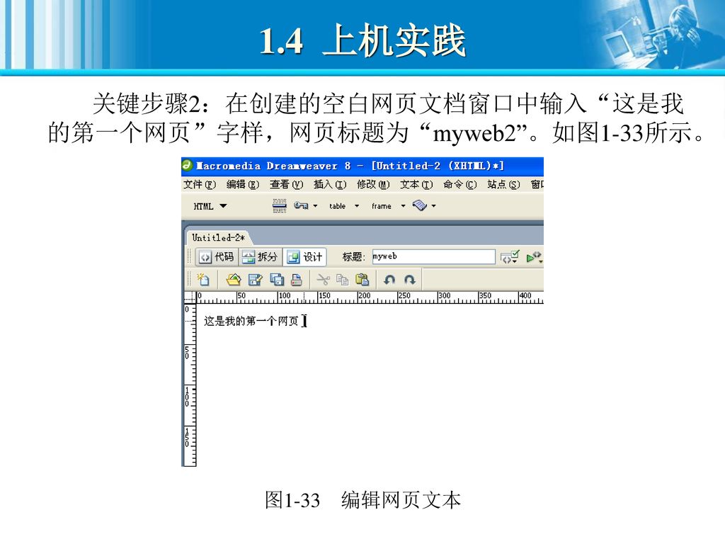 1.4 上机实践 关键步骤2：在创建的空白网页文档窗口中输入 这是我的第一个网页 字样，网页标题为 myweb2 。如图1-33所示。