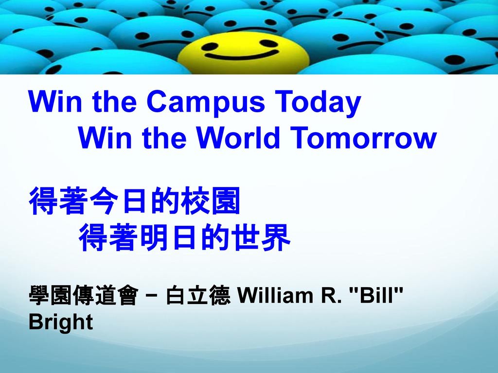 Win the Campus Today Win the World Tomorrow 得著今日的校園 得著明日的世界