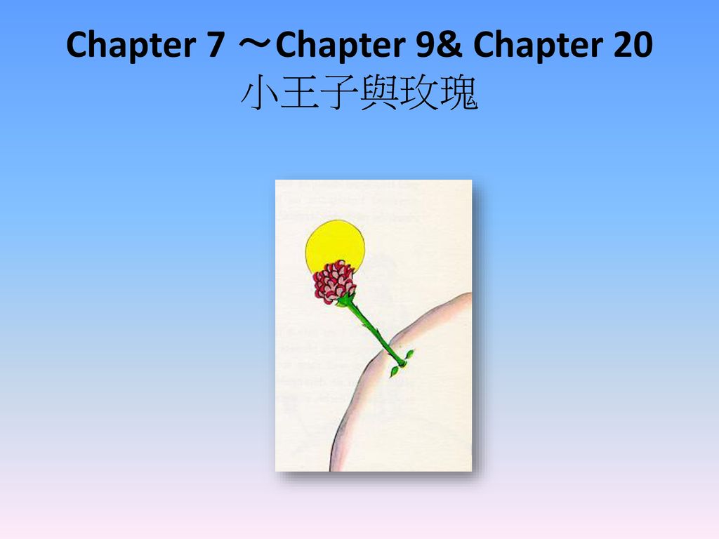 Chapter 7 ～Chapter 9& Chapter 20 小王子與玫瑰