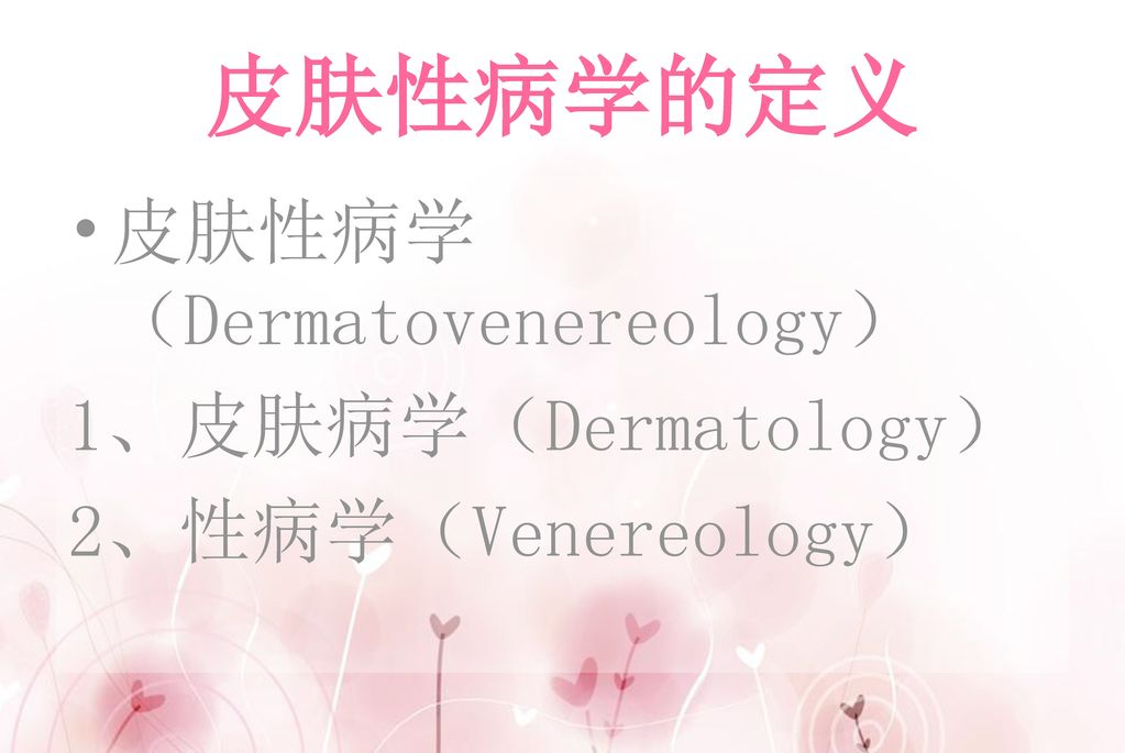 皮肤性病学的定义 皮肤性病学（Dermatovenereology） 1、皮肤病学（Dermatology）