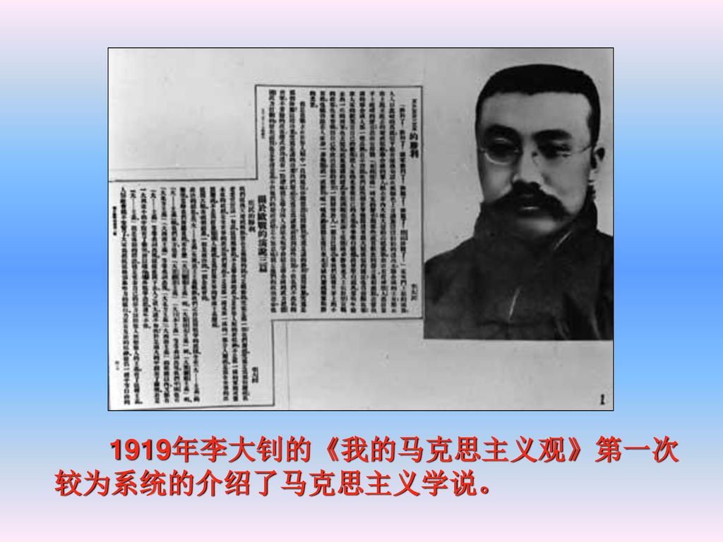 1919年李大钊的《我的马克思主义观》第一次较为系统的介绍了马克思主义学说。