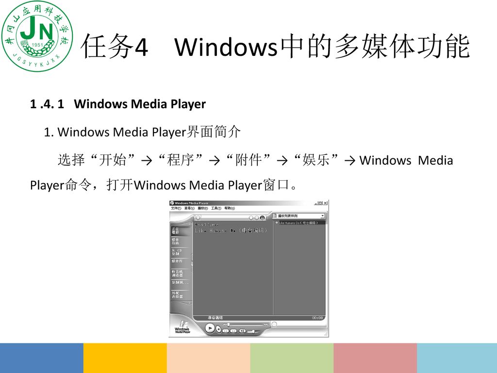 任务4 Windows中的多媒体功能