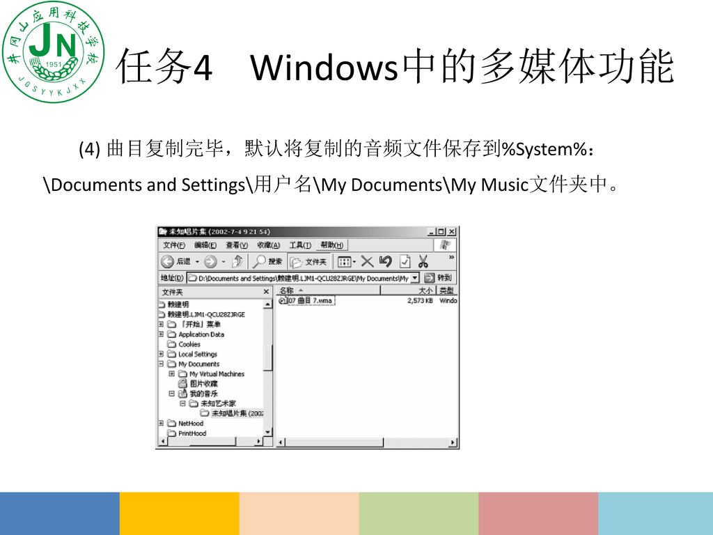 任务4 Windows中的多媒体功能 (4) 曲目复制完毕，默认将复制的音频文件保存到%System%：\Documents and Settings\用户名\My Documents\My Music文件夹中。