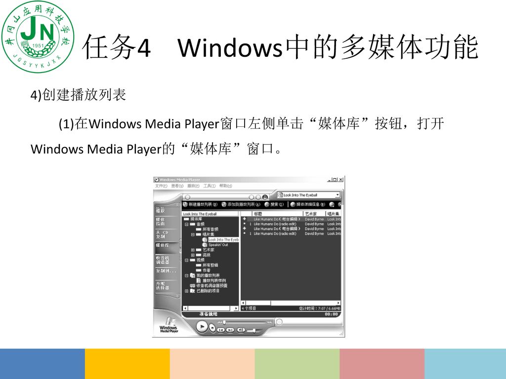 任务4 Windows中的多媒体功能 4)创建播放列表 (1)在Windows Media Player窗口左侧单击 媒体库 按钮，打开Windows Media Player的 媒体库 窗口。