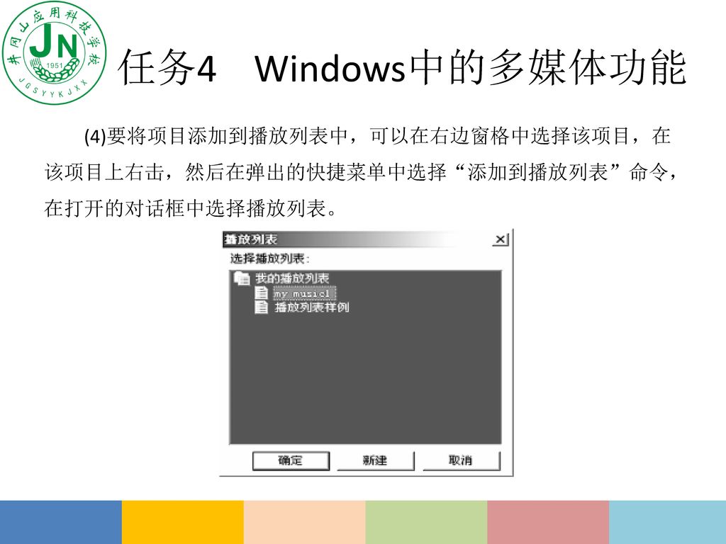任务4 Windows中的多媒体功能 (4)要将项目添加到播放列表中，可以在右边窗格中选择该项目，在该项目上右击，然后在弹出的快捷菜单中选择 添加到播放列表 命令，在打开的对话框中选择播放列表。