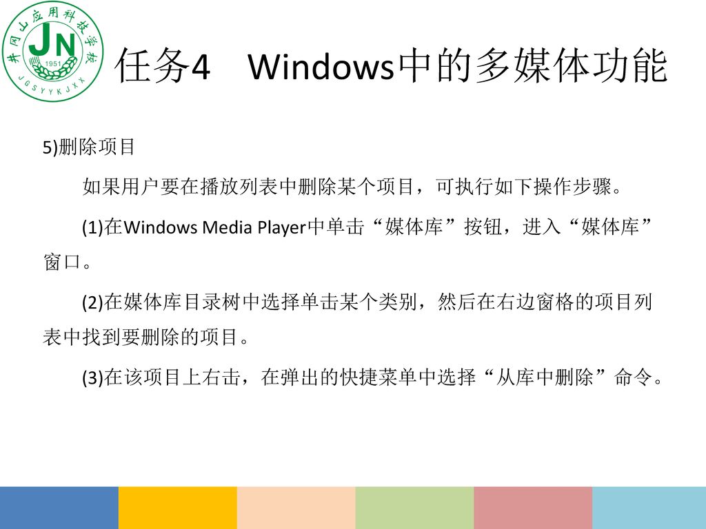 任务4 Windows中的多媒体功能 5)删除项目 如果用户要在播放列表中删除某个项目，可执行如下操作步骤。