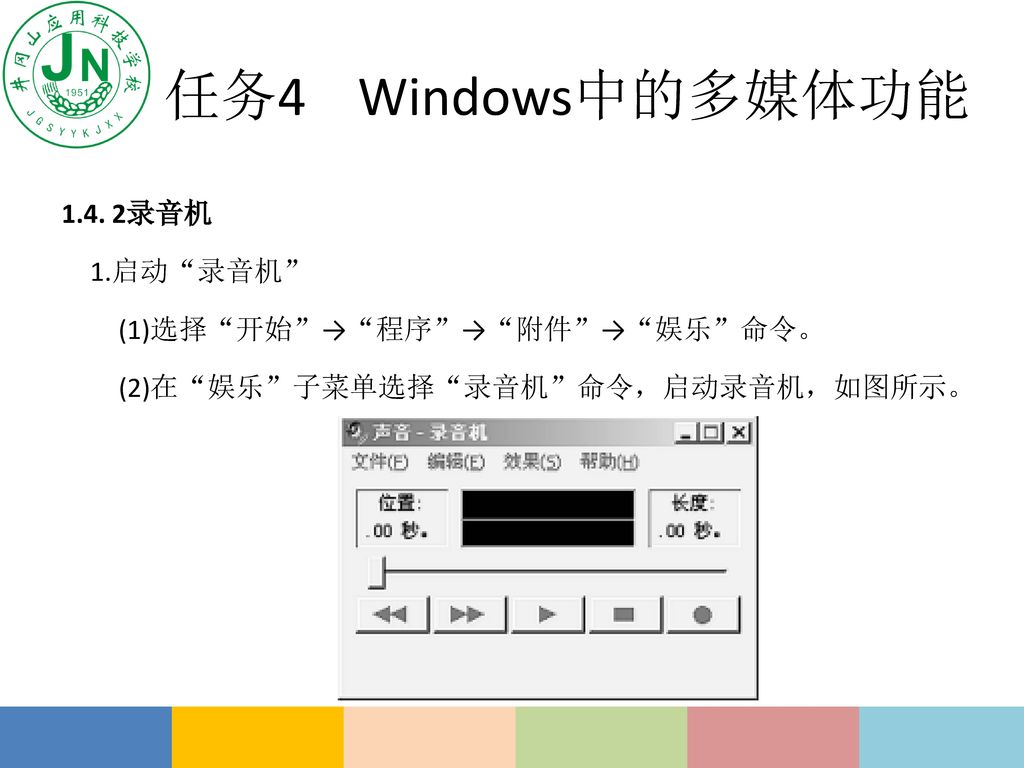 任务4 Windows中的多媒体功能 录音机 1.启动 录音机 (1)选择 开始 → 程序 → 附件 → 娱乐 命令。
