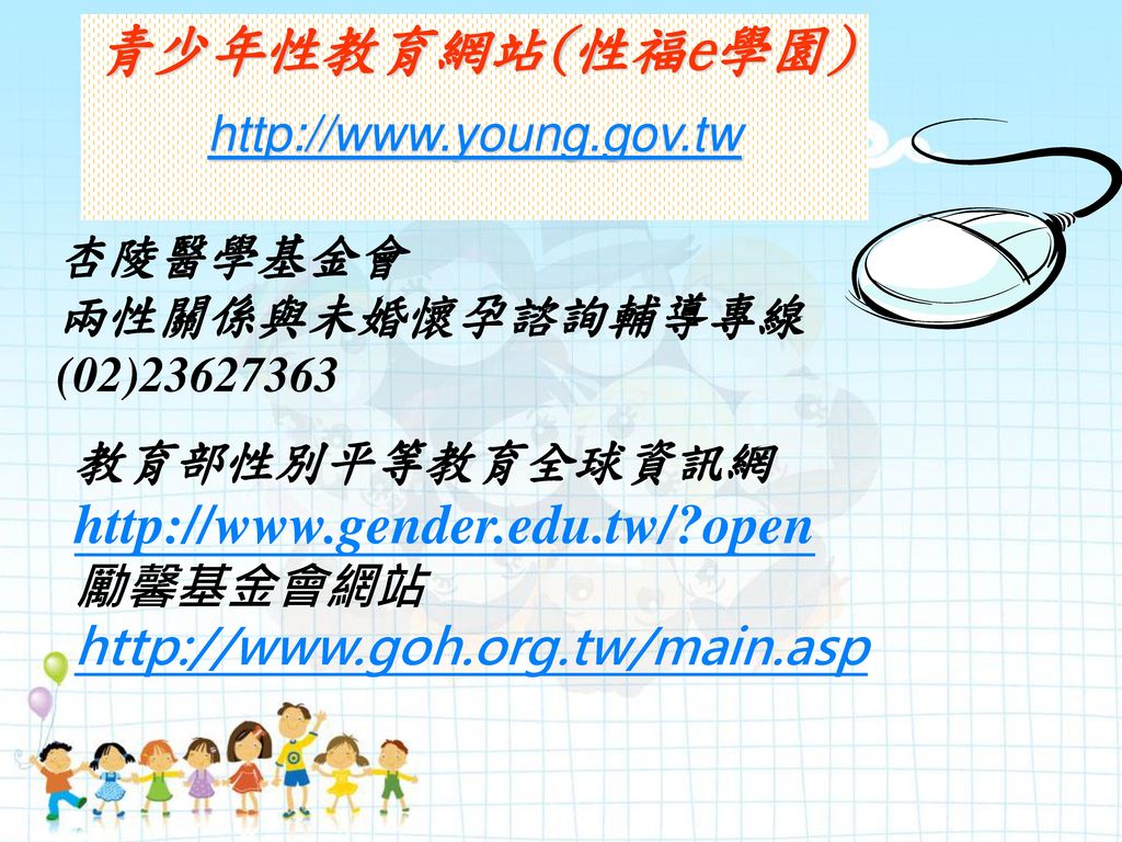青少年性教育網站(性福e學園)   open