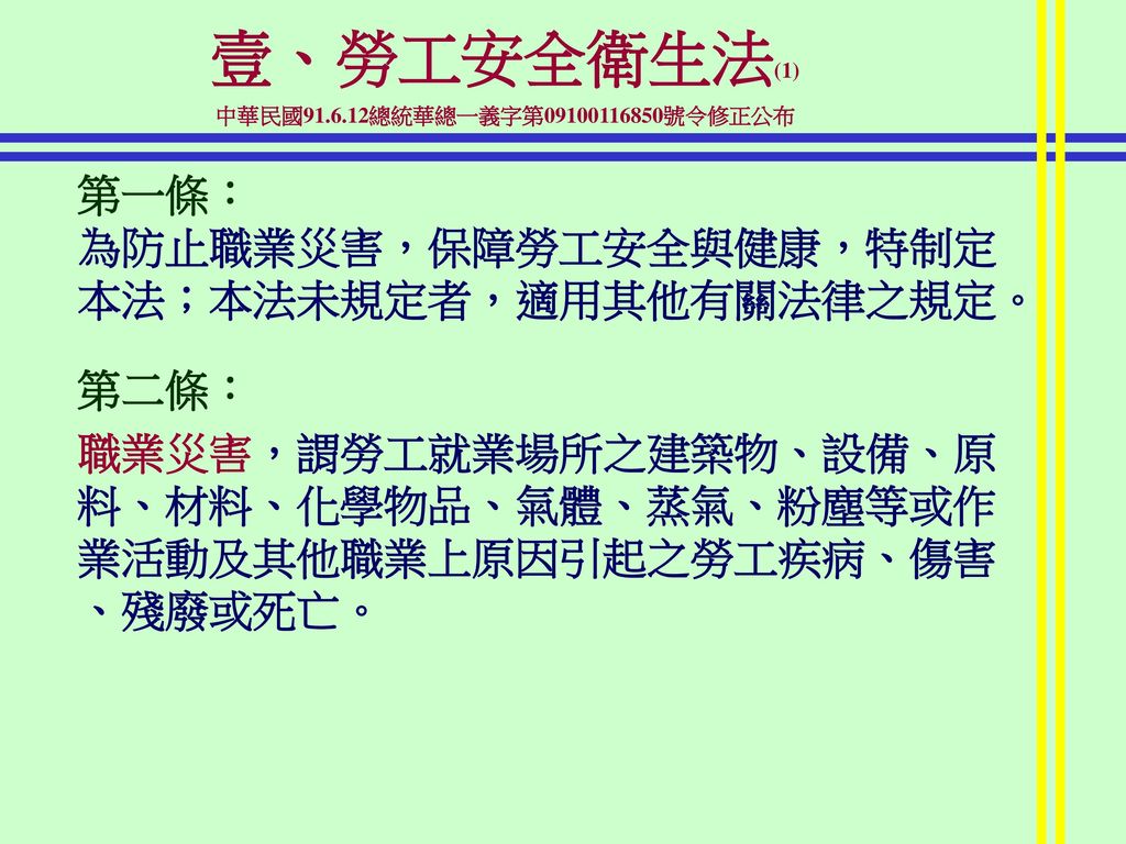 壹、勞工安全衛生法(1) 中華民國 總統華總一義字第 號令修正公布