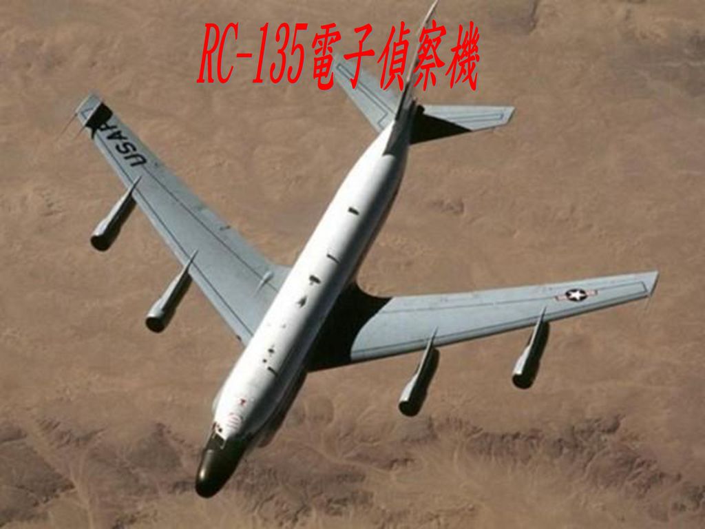 RC-135電子偵察機 國防科技-第六章 電子戰 第三節