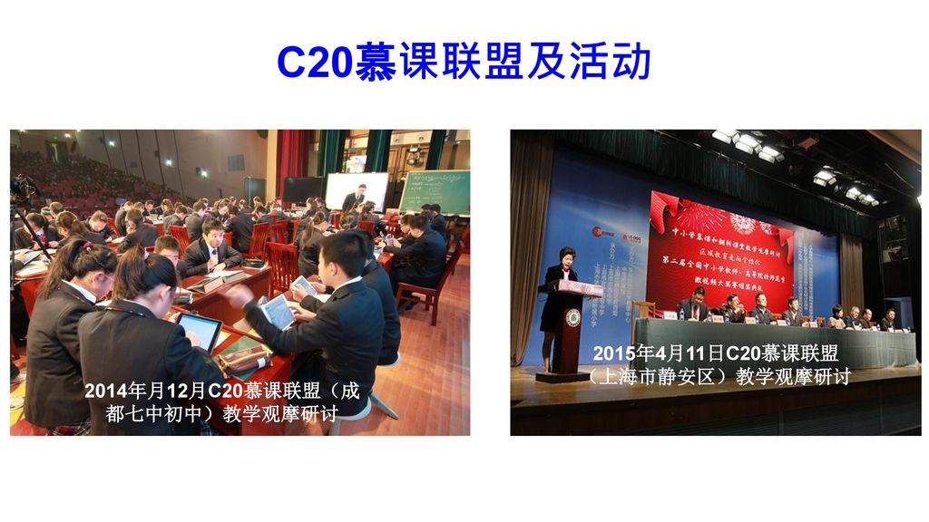 2015年4月11日C20慕课联盟（上海市静安区）教学观摩研讨 2014年月12月C20慕课联盟（成都七中初中）教学观摩研讨