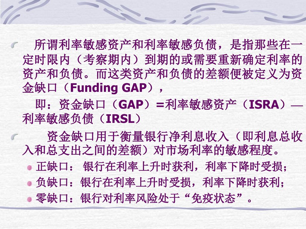 即：资金缺口（GAP）=利率敏感资产（ISRA）—利率敏感负债（IRSL）