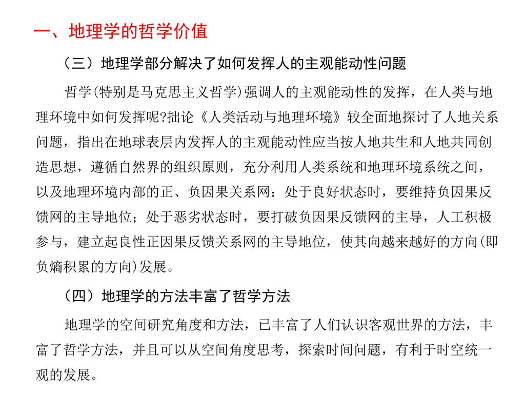 专题 地理科学的基本价值一 地理学的哲学价值二 地理学的科学价值三 地理学的应用价值四 地理学的教育价值五 地理学价值的实现 Ppt Download