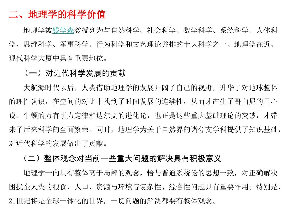 专题 地理科学的基本价值一 地理学的哲学价值二 地理学的科学价值三 地理学的应用价值四 地理学的教育价值五 地理学价值的实现 Ppt Download