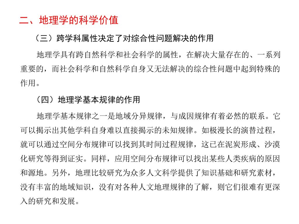 专题 地理科学的基本价值一 地理学的哲学价值二 地理学的科学价值三 地理学的应用价值四 地理学的教育价值五 地理学价值的实现 Ppt Download