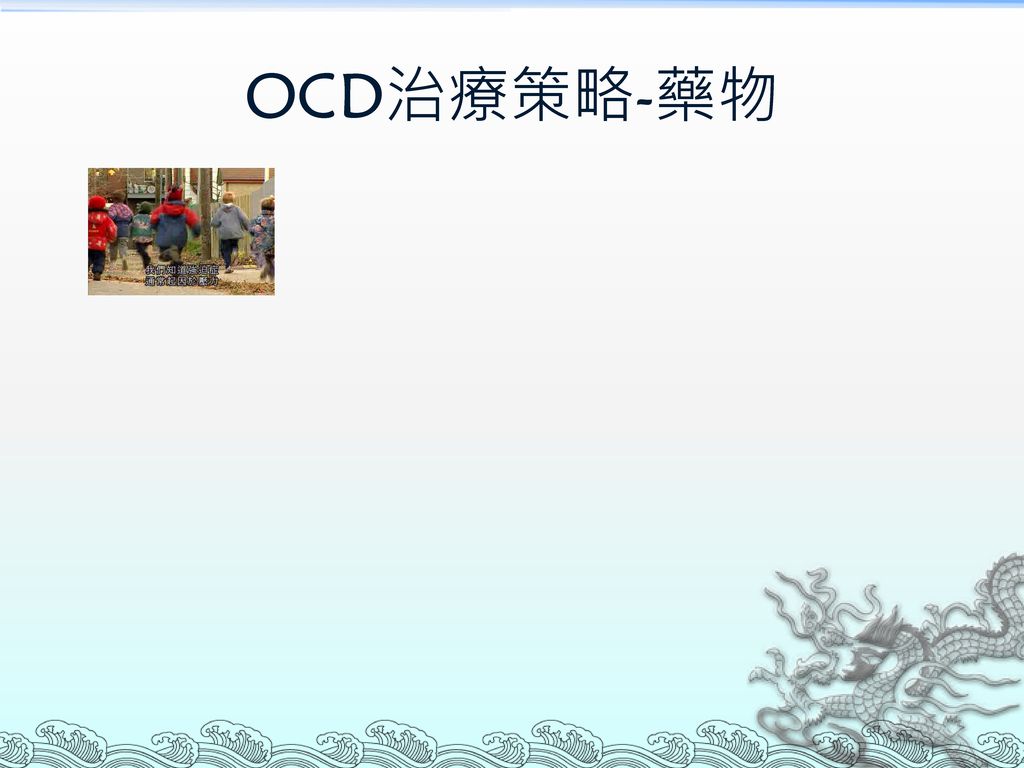 OCD治療策略-藥物