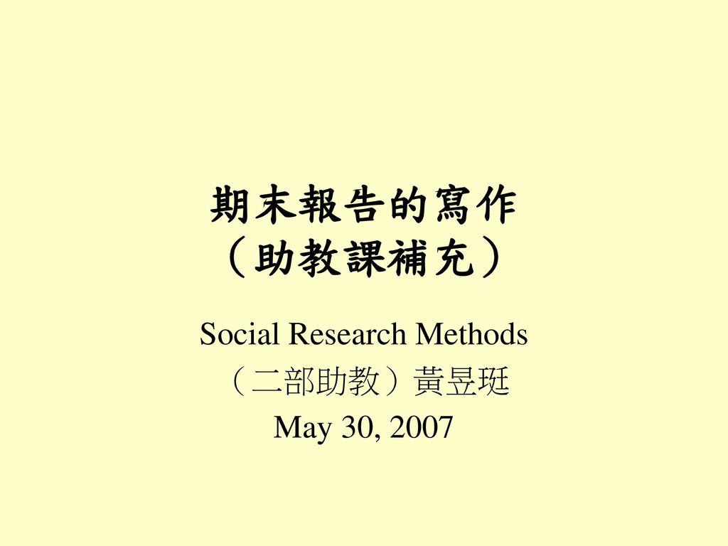 Social Research Methods （二部助教）黃昱珽 May 30, 2007