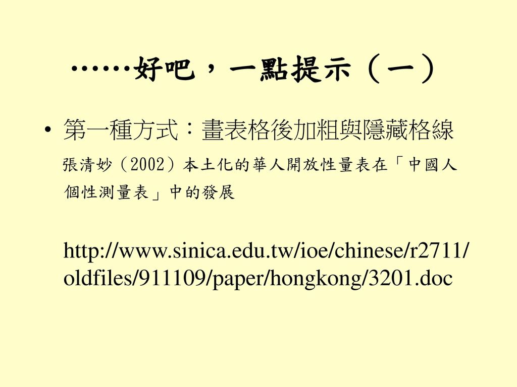 ……好吧，一點提示（一） 第一種方式：畫表格後加粗與隱藏格線 張清妙（2002）本土化的華人開放性量表在「中國人個性測量表」中的發展